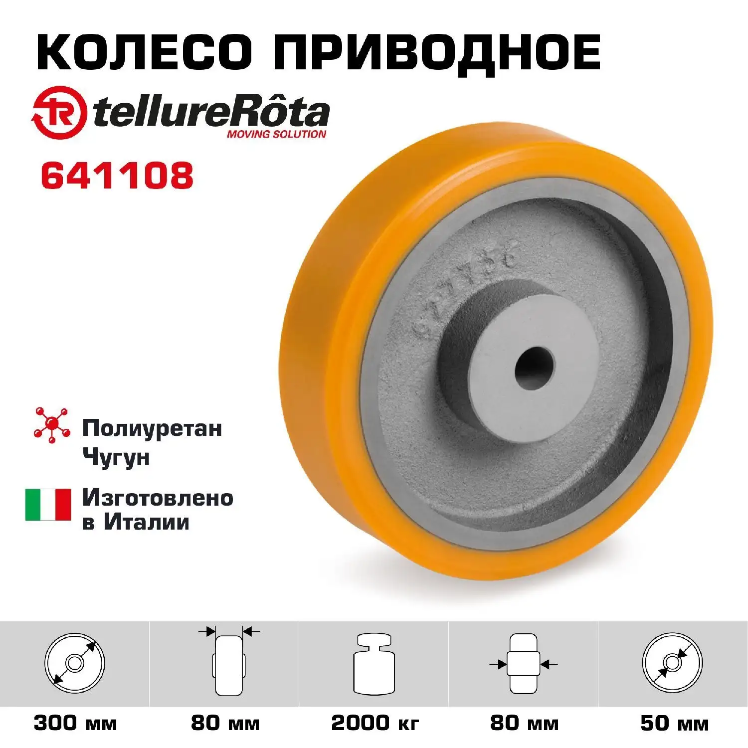 Колесо большегрузное (300 мм; 2000 кг) под ось Tellure Rota, полиуретан, чугун, втулка с возможностью выреза